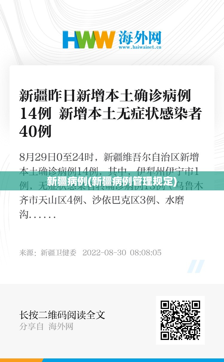 新疆病例(新疆病例管理规定) 新疆病例(新疆病例管理规定)