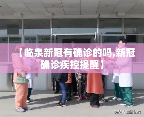【临泉新冠有确诊的吗,新冠确诊疾控提醒】