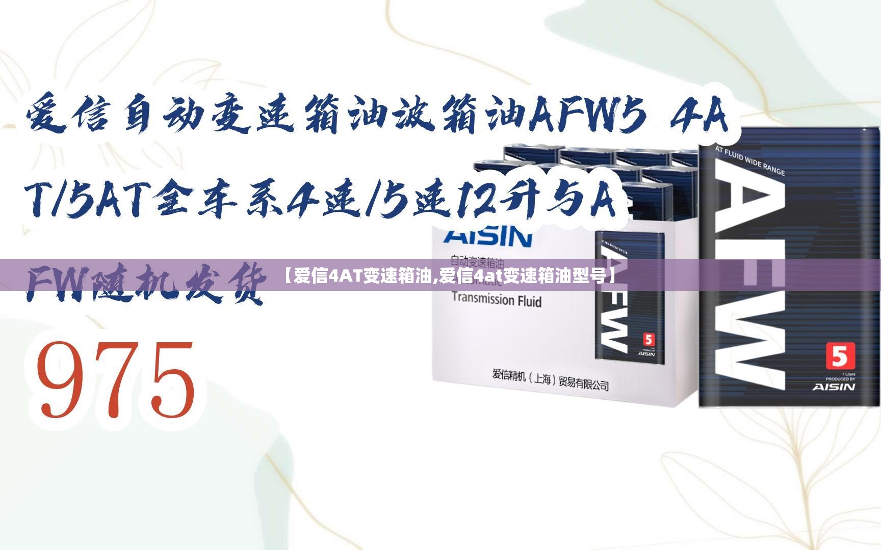 【爱信4AT变速箱油,爱信4at变速箱油型号】 【爱信4AT变速箱油,爱信4at变速箱油型号】