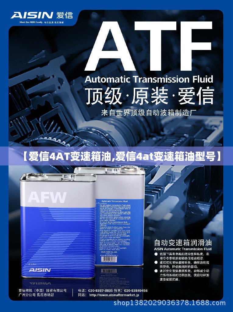 【爱信4AT变速箱油,爱信4at变速箱油型号】 【爱信4AT变速箱油,爱信4at变速箱油型号】