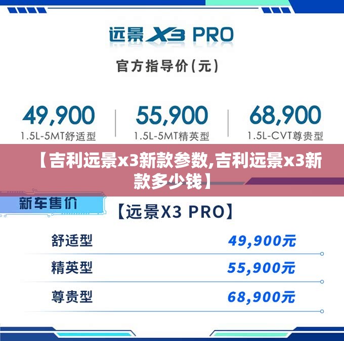 【吉利远景x3新款参数,吉利远景x3新款多少钱】 【吉利远景x3新款参数,吉利远景x3新款多少钱】