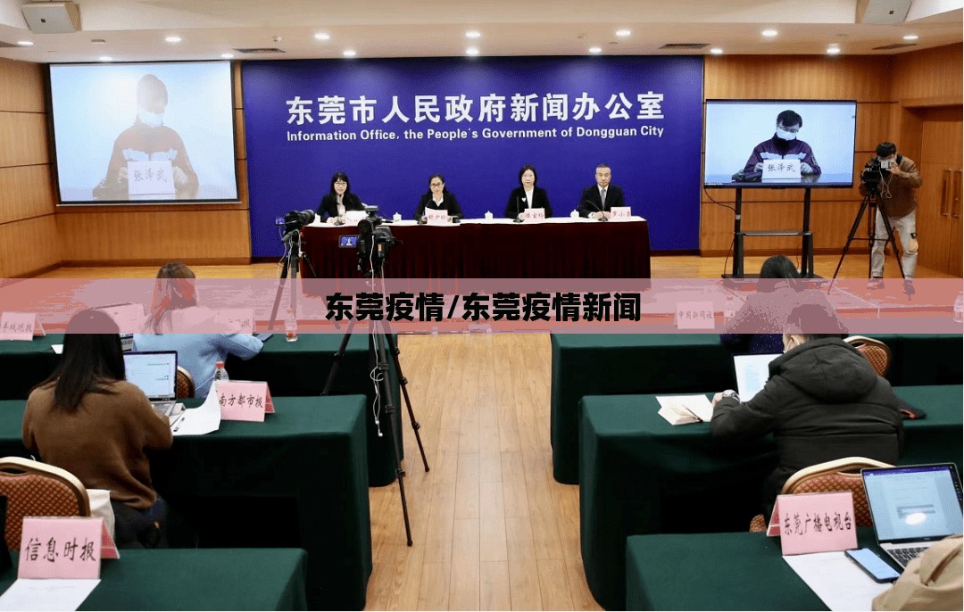 东莞疫情/东莞疫情新闻
