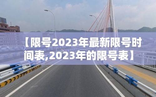 【限号2023年最新限号时间表,2023年的限号表】