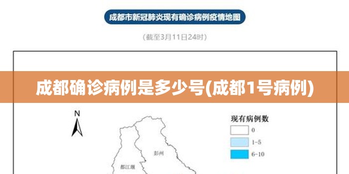 成都确诊病例是多少号(成都1号病例)