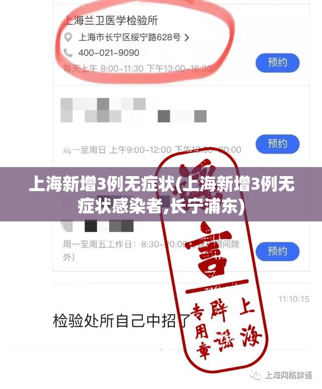 上海新增3例无症状(上海新增3例无症状感染者,长宁浦东) 上海新增3例无症状(上海新增3例无症状感染者,长宁浦东)