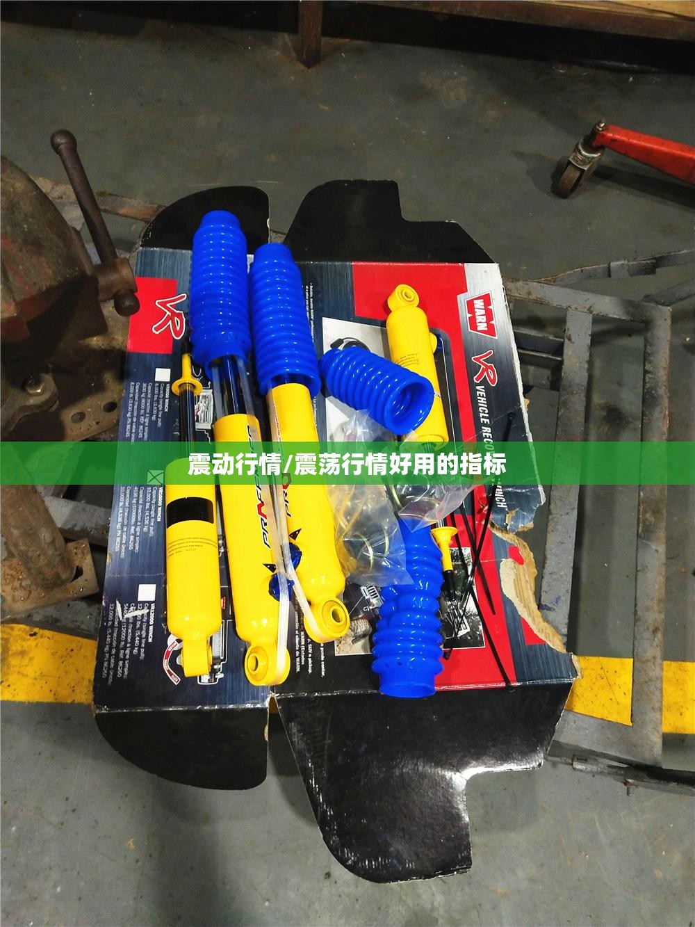 震动行情/震荡行情好用的指标