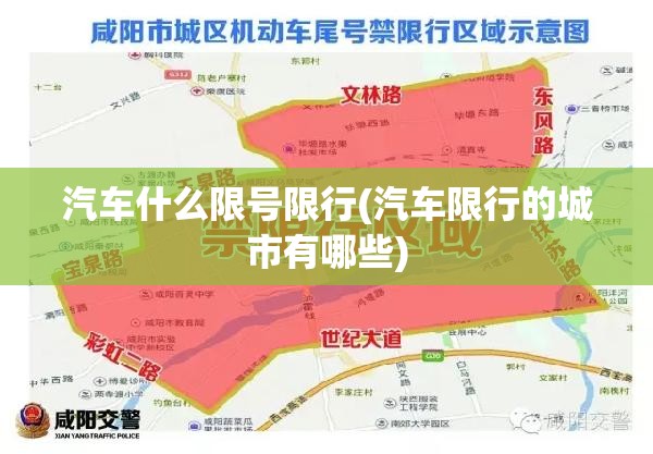 汽车什么限号限行(汽车限行的城市有哪些) 汽车什么限号限行(汽车限行的城市有哪些)