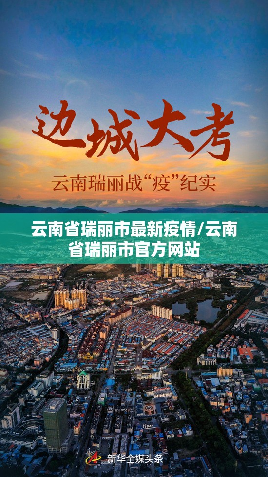 云南省瑞丽市最新疫情/云南省瑞丽市官方网站 云南省瑞丽市最新疫情/云南省瑞丽市官方网站