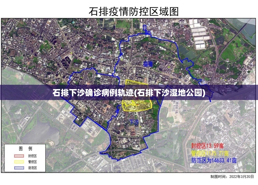 石排下沙确诊病例轨迹(石排下沙湿地公园)