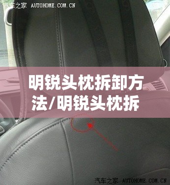 明锐头枕拆卸方法/明锐头枕拆卸方法视频