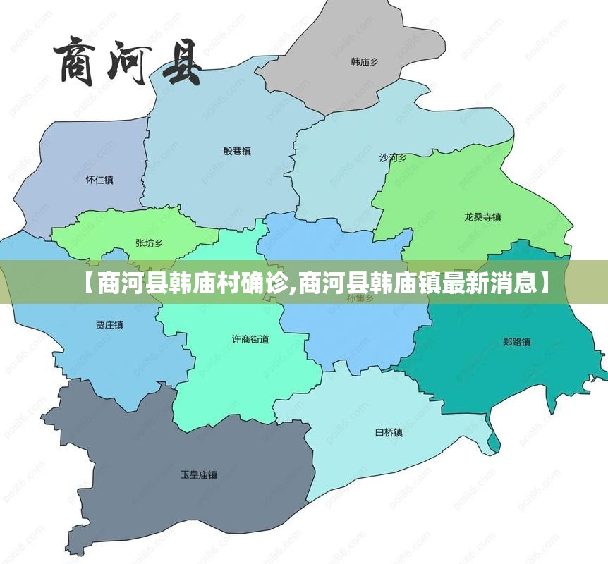 【商河县韩庙村确诊,商河县韩庙镇最新消息】 【商河县韩庙村确诊,商河县韩庙镇最新消息】