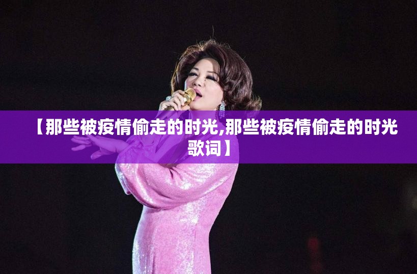 【那些被疫情偷走的时光,那些被疫情偷走的时光歌词】