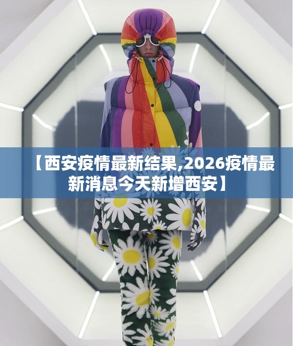 【西安疫情最新结果,2026疫情最新消息今天新增西安】