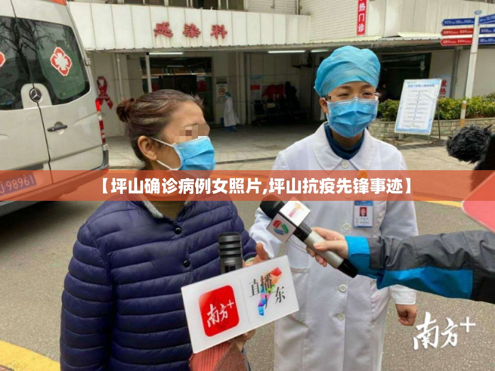 【坪山确诊病例女照片,坪山抗疫先锋事迹】 【坪山确诊病例女照片,坪山抗疫先锋事迹】
