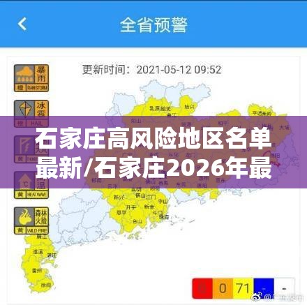 石家庄高风险地区名单最新/石家庄2026年最新预警