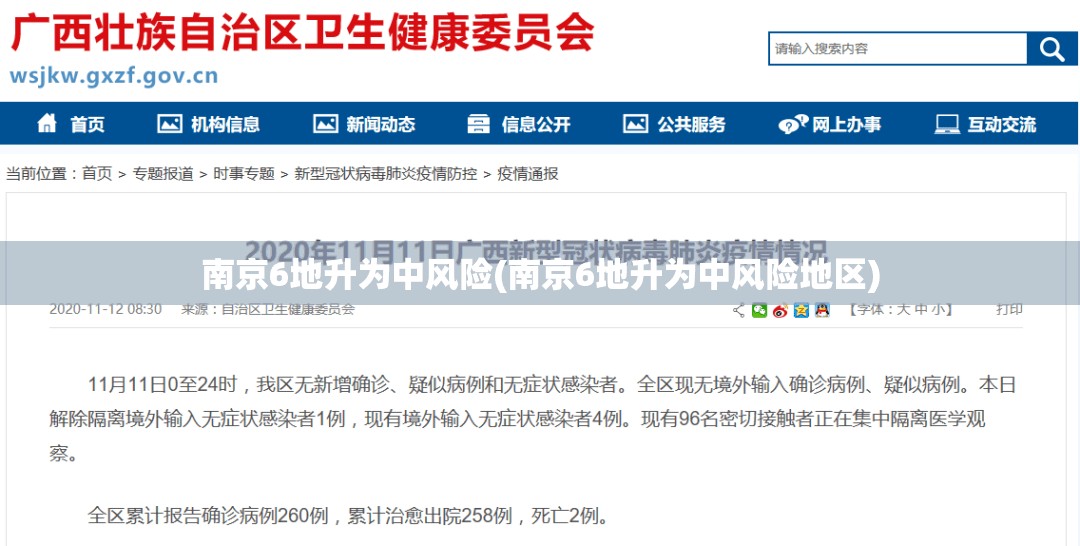 南京6地升为中风险(南京6地升为中风险地区)