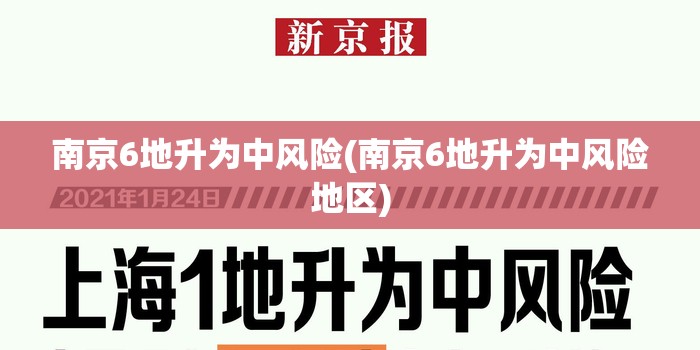 南京6地升为中风险(南京6地升为中风险地区)