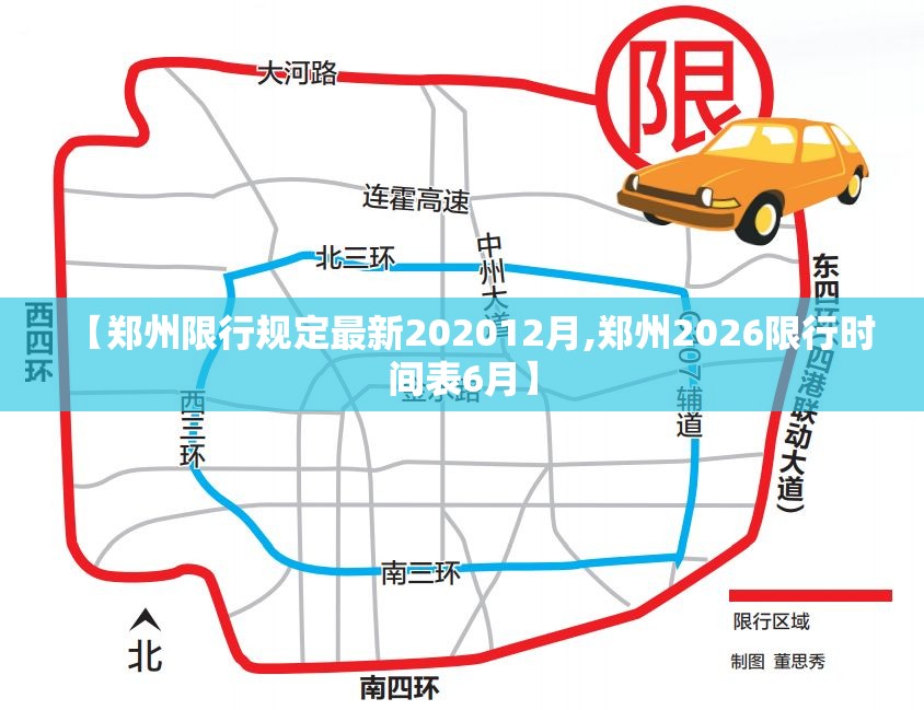 【郑州限行规定最新202012月,郑州2026限行时间表6月】