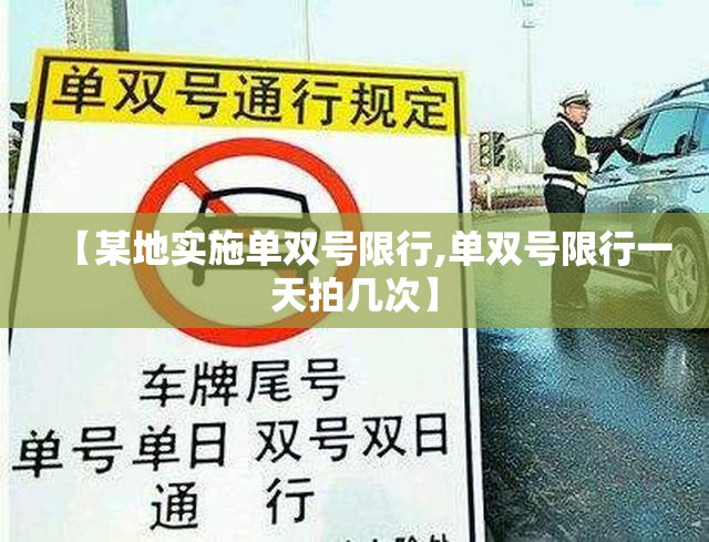 【某地实施单双号限行,单双号限行一天拍几次】
