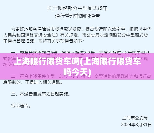 上海限行限货车吗(上海限行限货车吗今天)
