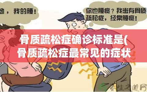 骨质疏松症确诊标准是(骨质疏松症最常见的症状是)