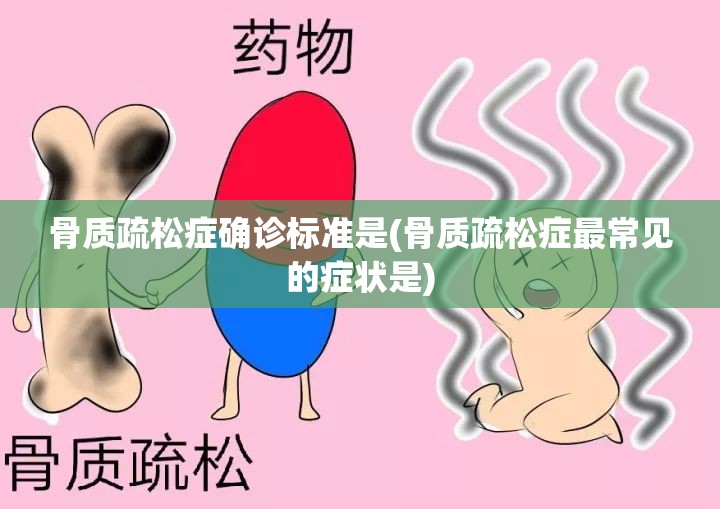骨质疏松症确诊标准是(骨质疏松症最常见的症状是)