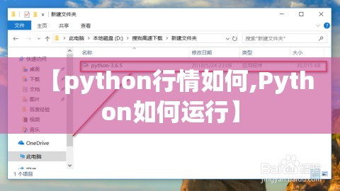 【python行情如何,Python如何运行】