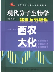 西农大化学生物学怎么样/四川农大化学生物学专业怎么样