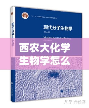 西农大化学生物学怎么样/四川农大化学生物学专业怎么样