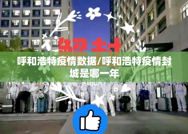 呼和浩特疫情数据/呼和浩特疫情封城是哪一年