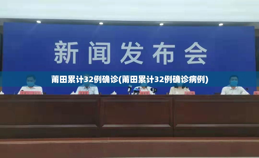 莆田累计32例确诊(莆田累计32例确诊病例) 莆田累计32例确诊(莆田累计32例确诊病例)