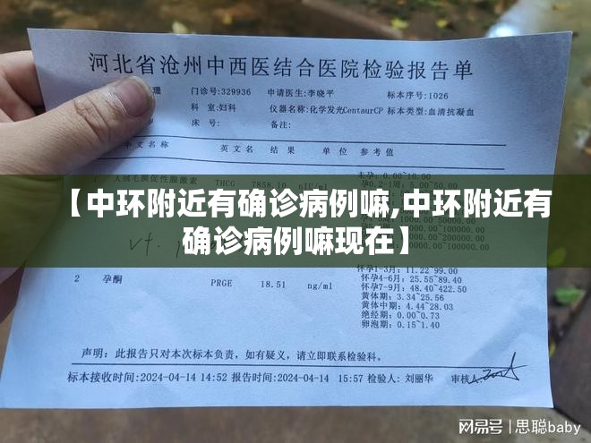 【中环附近有确诊病例嘛,中环附近有确诊病例嘛现在】