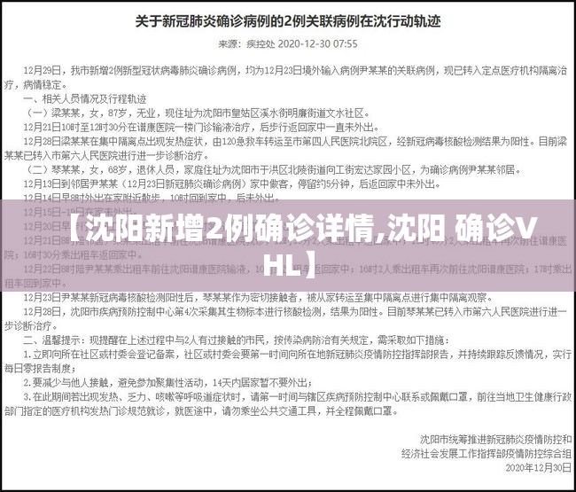 【沈阳新增2例确诊详情,沈阳 确诊VHL】