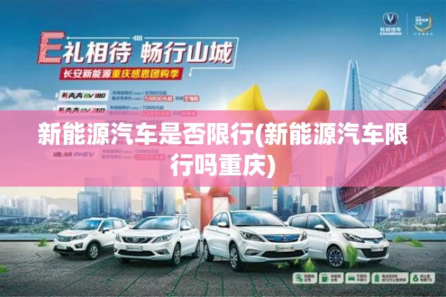 新能源汽车是否限行(新能源汽车限行吗重庆)