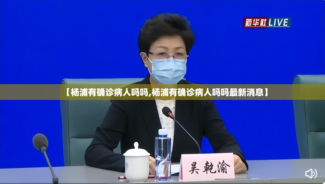 【杨浦有确诊病人吗吗,杨浦有确诊病人吗吗最新消息】