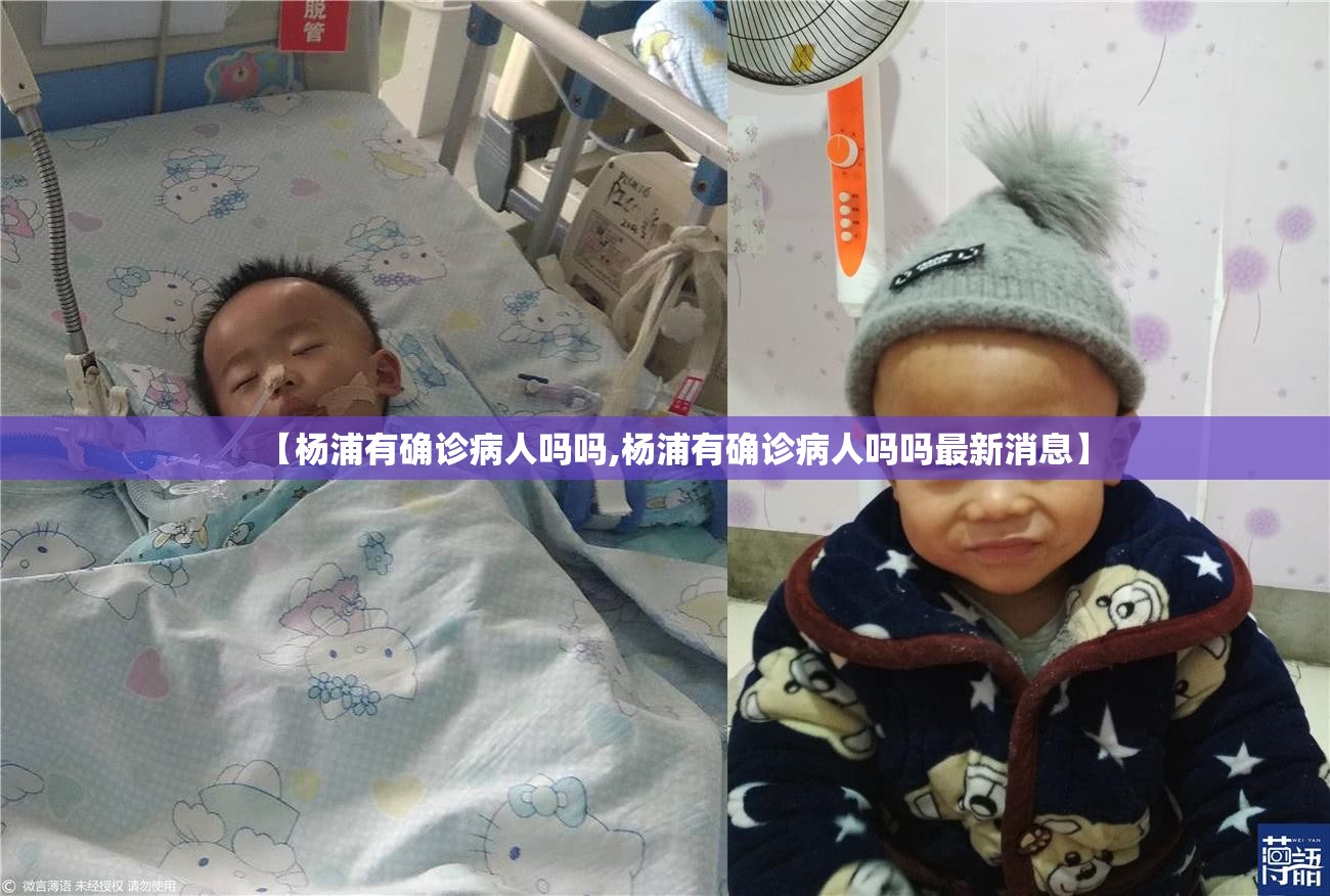 【杨浦有确诊病人吗吗,杨浦有确诊病人吗吗最新消息】