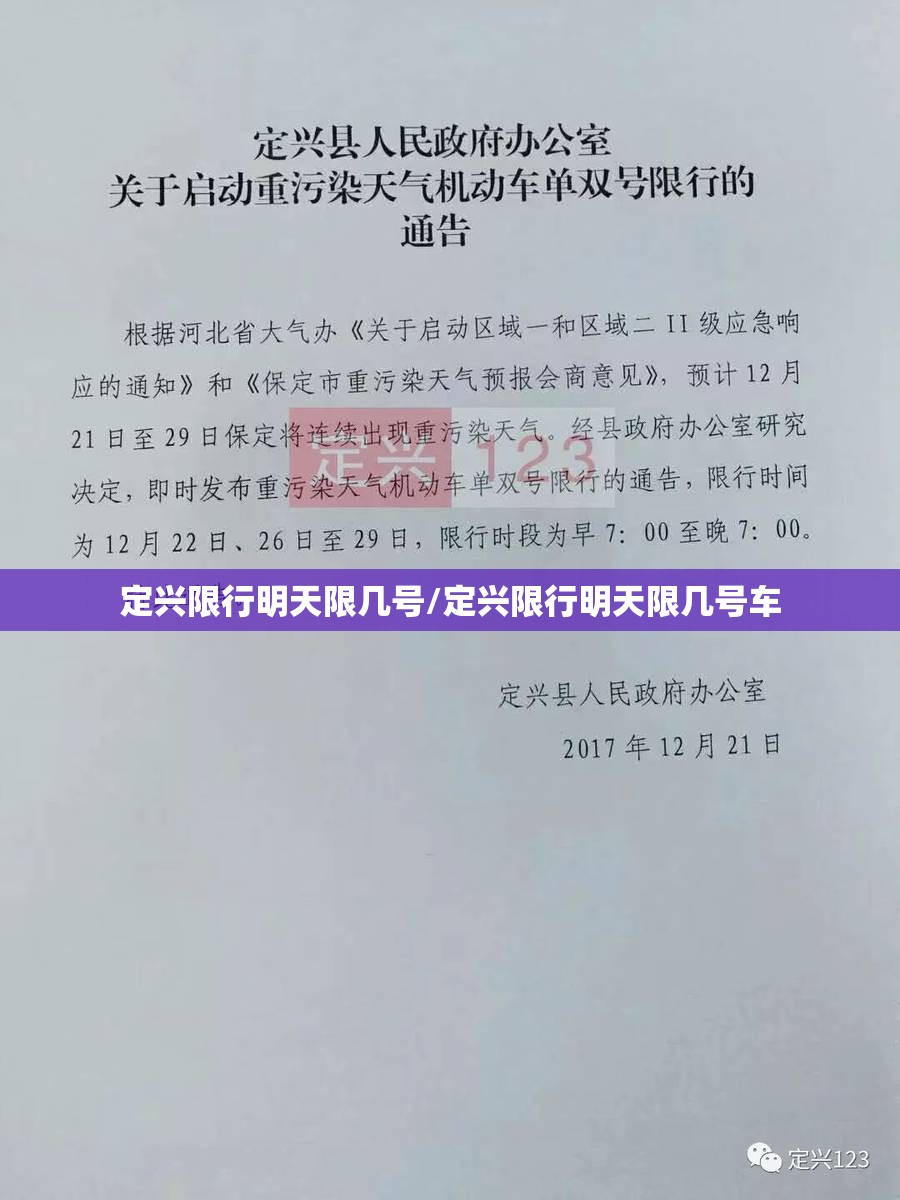 定兴限行明天限几号/定兴限行明天限几号车 定兴限行明天限几号/定兴限行明天限几号车