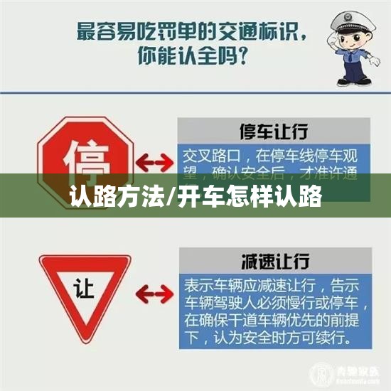 认路方法/开车怎样认路 认路方法/开车怎样认路