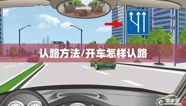 认路方法/开车怎样认路 认路方法/开车怎样认路