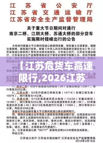 【江苏危货车高速限行,2026江苏高速危化品限行】