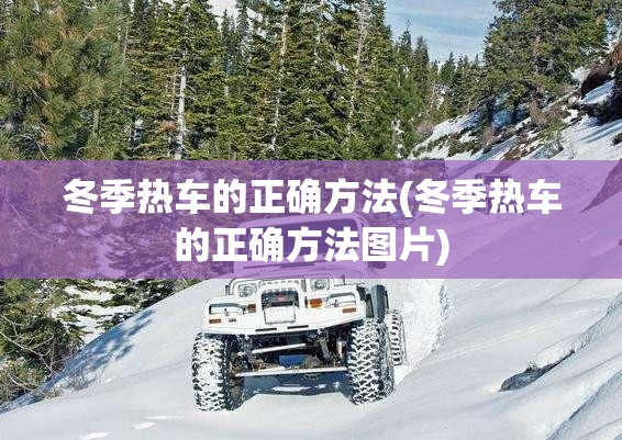 冬季热车的正确方法(冬季热车的正确方法图片)