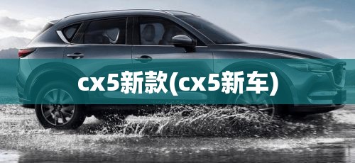 cx5新款(cx5新车)