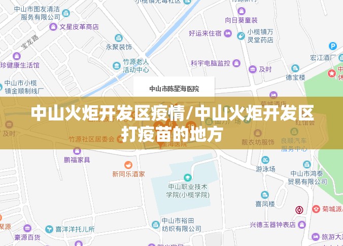 中山火炬开发区疫情/中山火炬开发区打疫苗的地方 中山火炬开发区疫情/中山火炬开发区打疫苗的地方