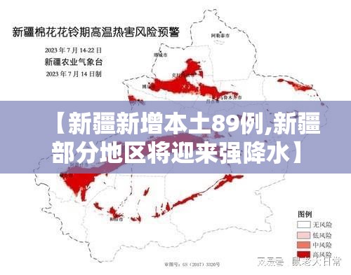 【新疆新增本土89例,新疆部分地区将迎来强降水】 【新疆新增本土89例,新疆部分地区将迎来强降水】