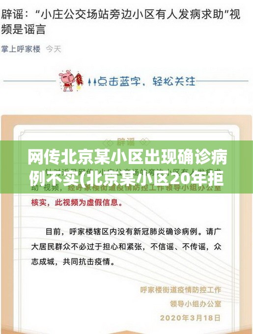 网传北京某小区出现确诊病例不实(北京某小区20年拒绝三次拆迁 补偿金由27000降到16000)