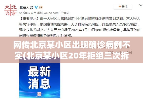 网传北京某小区出现确诊病例不实(北京某小区20年拒绝三次拆迁 补偿金由27000降到16000)