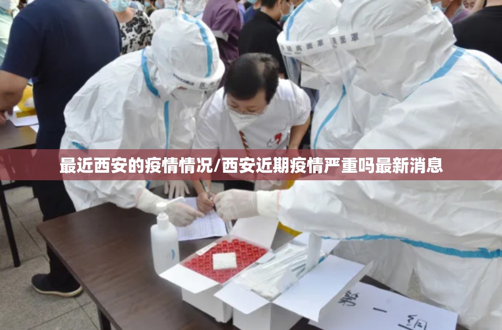 最近西安的疫情情况/西安近期疫情严重吗最新消息 最近西安的疫情情况/西安近期疫情严重吗最新消息