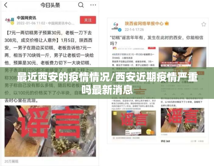最近西安的疫情情况/西安近期疫情严重吗最新消息 最近西安的疫情情况/西安近期疫情严重吗最新消息
