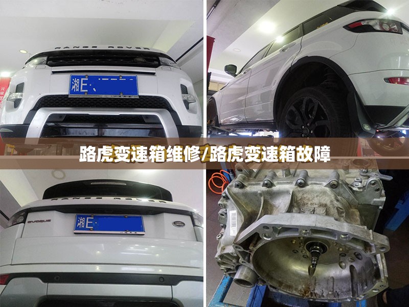 路虎变速箱维修/路虎变速箱故障 路虎变速箱维修/路虎变速箱故障