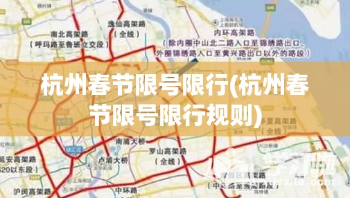 杭州春节限号限行(杭州春节限号限行规则) 杭州春节限号限行(杭州春节限号限行规则)